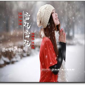雪花雪花