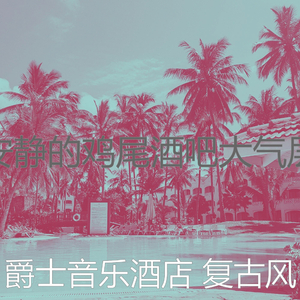 柔和的酒店餐厅时刻