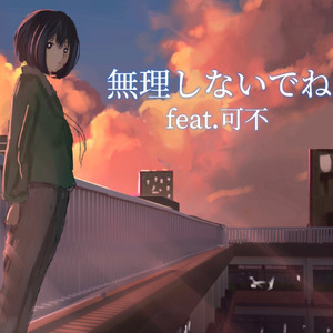 無理しないでね (feat. 可不)