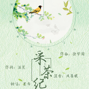 采茶纪（Cover 双笙）