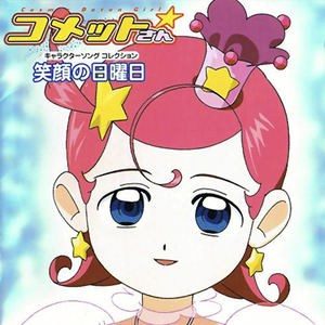 君にスマイル(オープニングテーマ)