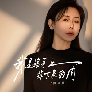 我是娘身上掉下来的肉