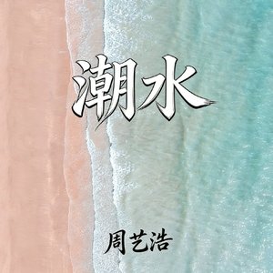潮水
