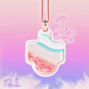 玉（PROD BY 金桔0RANG3)