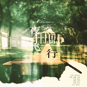 ［KBL］灿白文《侥幸》授权OST《夜间飞行》