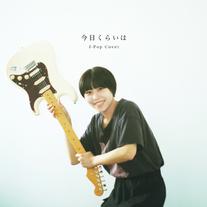 今日くらいは (Cover) [Rock Ver.]