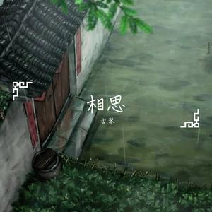 相思 - 古琴（翻自 毛阿敏）