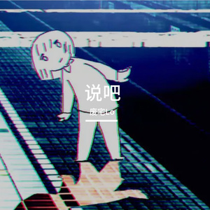 【废宅】说吧\言って（坡泥一中文填词）