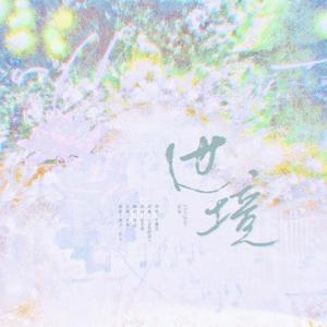 过境(元与均棋)