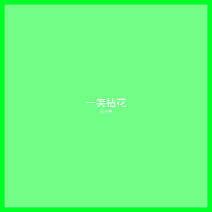 一笑拈花