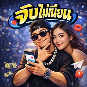 จีบไม่เนียน