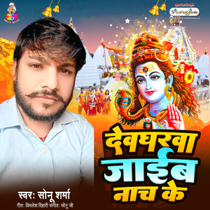 Devgharwa Jaib Nach Ke