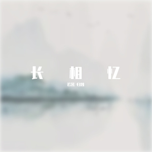 长相忆