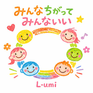 みんなちがって みんないい