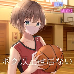 ボク以上は居ない (feat. 可不)