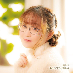あなたのいばしょ