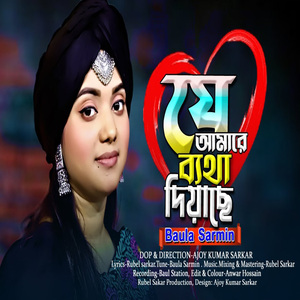যে আমারে ব্যথা দিয়েছে