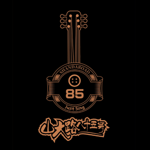 世间种种，唯梦想永恒(Live版)