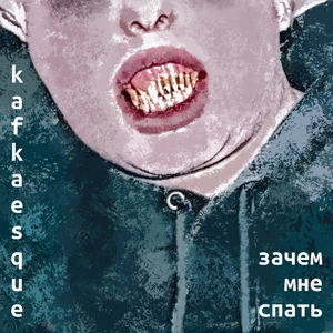зачем мне спать