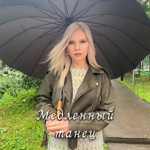 Медленный танец