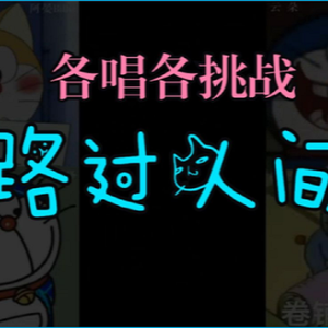 【各唱各】“嘿 别再猜~你要相信人间永远值得啊~”四个人各唱各的能完成一首路过人间吗？