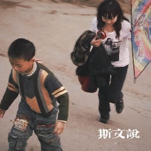 斯文说（Prod EVOMUSIC）