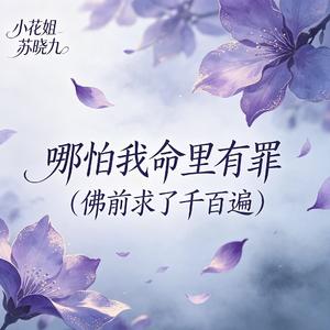 哪怕我命里有罪(佛前求了千百遍)