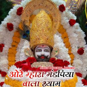 ओरे म्हारा मंडपिया वाला श्याम