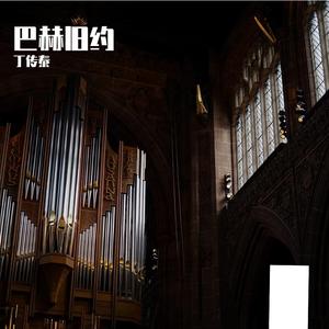 巴赫旧约（cover：汪苏泷）