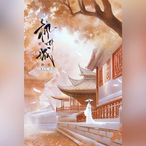 枫叶城（合唱版）