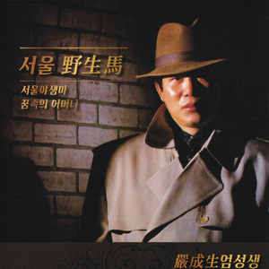 꿈속의 어머니(2017 Ver.)