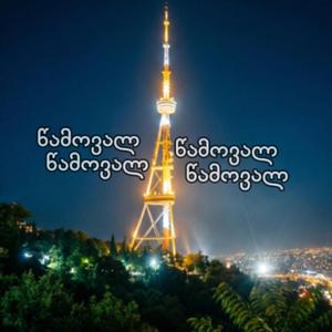 წამოვალ, წამოვალ