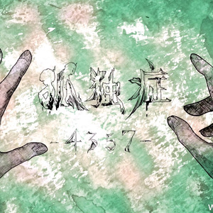 孤独症－4357－（Cover 初音ミク）