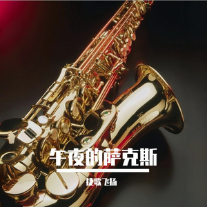 午夜的萨克斯