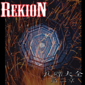 トキハナツタメニ