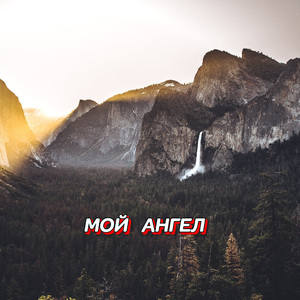 МОЙ АНГЕЛ