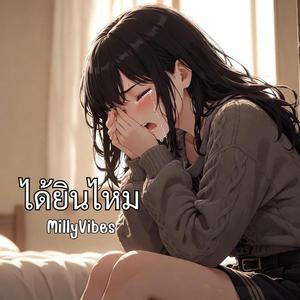 ได้ยินไหม