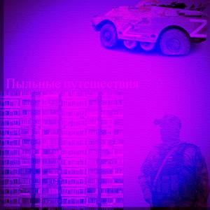 Пыльные путешествия