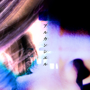 アルカンシエル