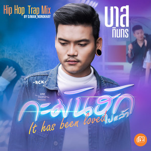 กะมันฮักไปแล้ว (Hip Hop Trap Mix)