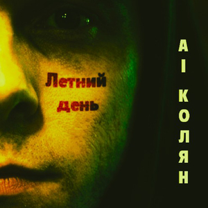 Летний день