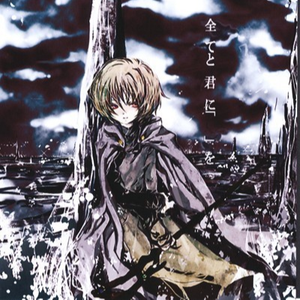 世界と現 (ワタルイメージ曲)