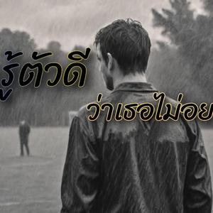 ฉันรู้ตัวดีว่าเธอไม่อยากมีฉัน