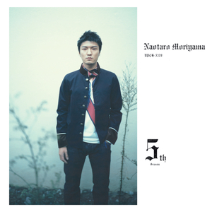 君は五番目の季节