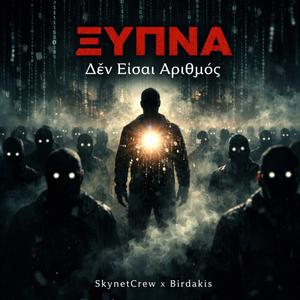 ΞΥΠΝΑ - Δεν είσαι Αριθμός