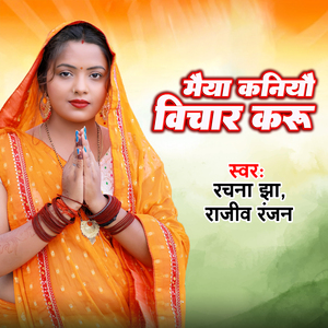 Maiya kaniyo Bichar karu