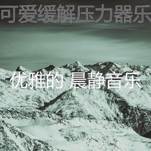 一尘不染早晨印象数