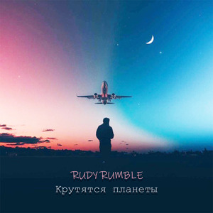 Крутятся планеты