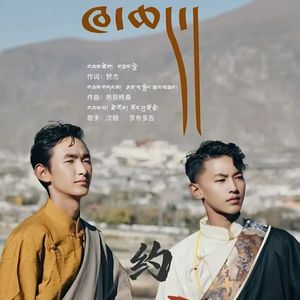 《约定》次顿   罗布多吉