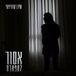 אסור לתפארת